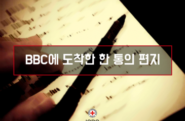 포토스토리: BBC에 도착한 한 통의 편지