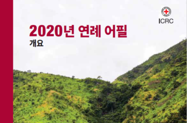 2020년 연례 어필