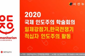 [영상] 2020 국제인도주의 학술회의 ICRC 이준기 법무전문관 발표