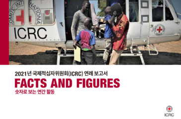 2021년 ICRC 연례활동보고서_숫자로 보는 연간 활동